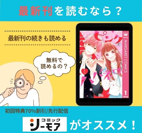 漫画「ピンクとハバネロ」の最新刊を無料で読む方法