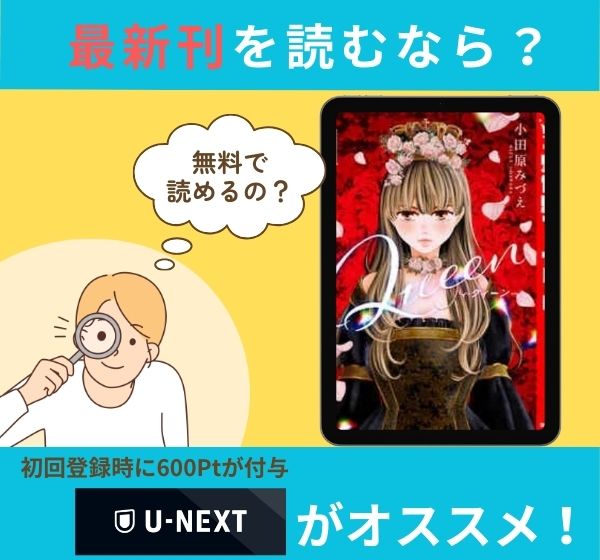 漫画「Queen」の最新刊を無料で読む方法