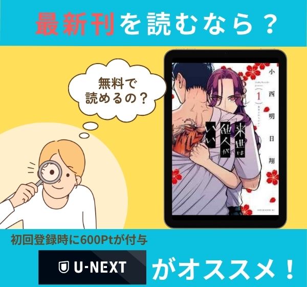 漫画「来世は他人がいい」の最新刊を無料で読む方法