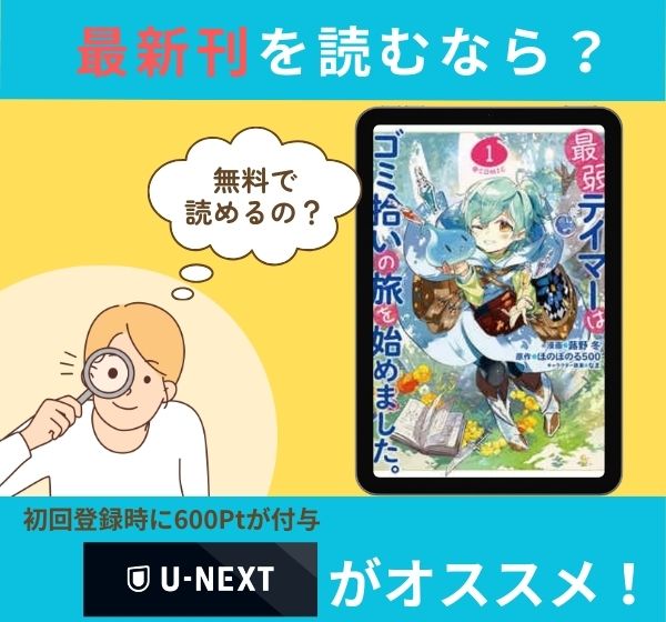 漫画「最弱テイマーはゴミ拾いの旅を始めました。」の最新刊を無料で読む方法