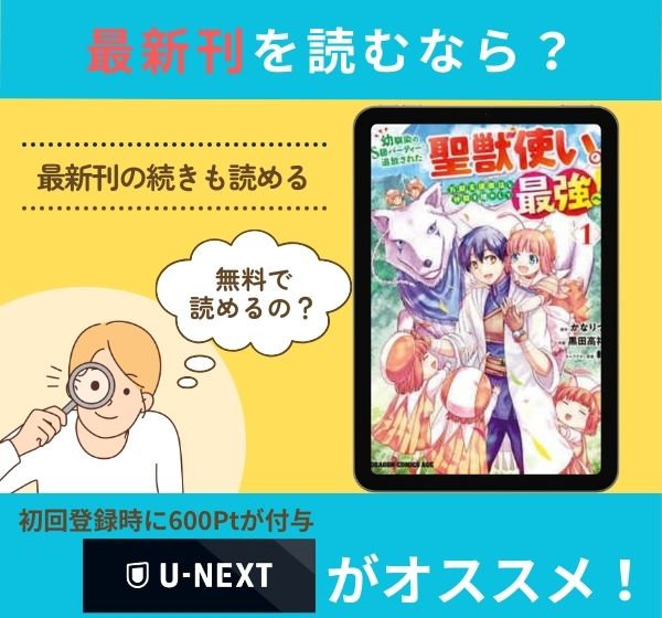 漫画「幼馴染のS級パーティーから追放された聖獣使い。万能支援魔法と仲間を増やして最強へ！」の最新刊を無料で読む方法