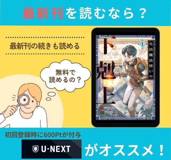 漫画「生活魔法使いの下剋上」の最新刊を無料で読む方法