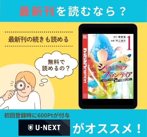漫画「シャングリラ・フロンティア ～クソゲーハンター、神ゲーに挑まんとす～」の最新刊を無料で読む方法
