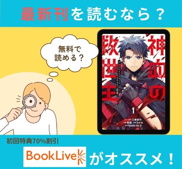 漫画「神血の救世主～0.00000001%を引き当て最強へ～」の最新刊を無料で読む方法