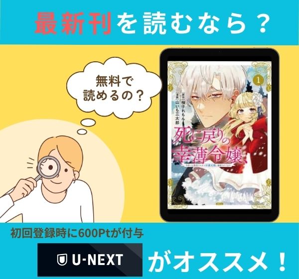 漫画「死に戻りの幸薄令嬢、今世では最恐ラスボスお義兄様に溺愛されてます」の最新刊を無料で読む方法