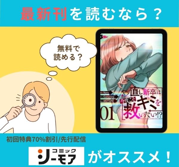 漫画「やり直し新卒は今度こそキミを救いたい!? 」の最新刊を無料で読む方法