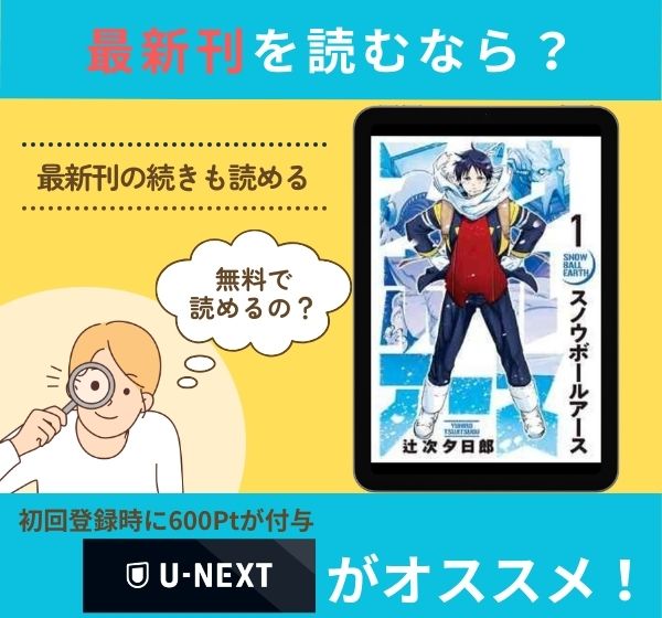 漫画「スノウボールアース」の最新刊を無料で読む方法