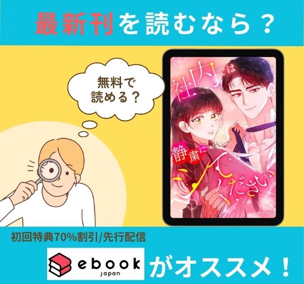 漫画「【連載版】社内では静粛にシてください【タテヨミ】」の最新刊を無料で読む方法