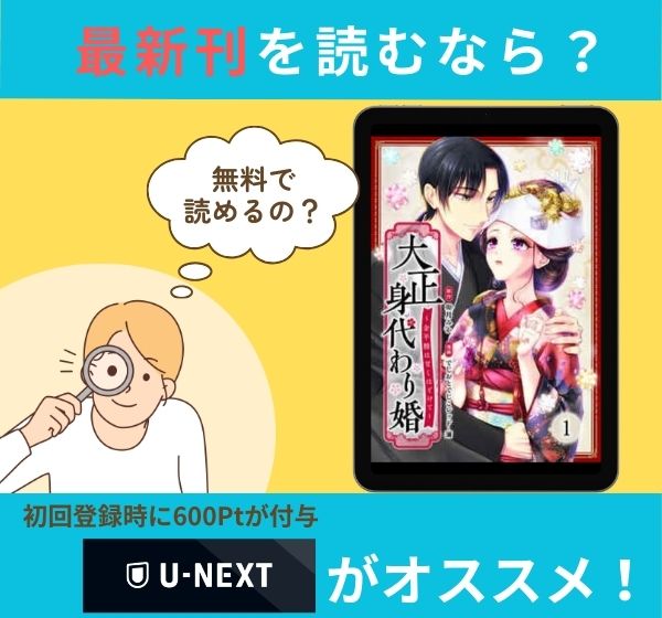 漫画「大正身代わり婚～金平糖は甘くほどけて～」の最新刊を無料で読む方法