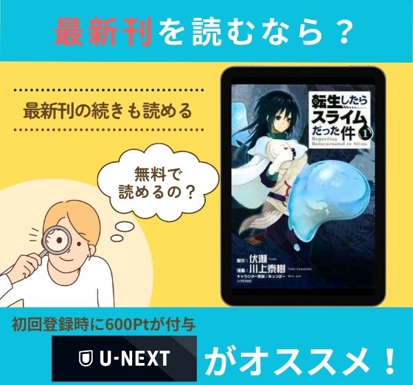 漫画「転生したらスライムだった件」の最新刊を無料で読む方法