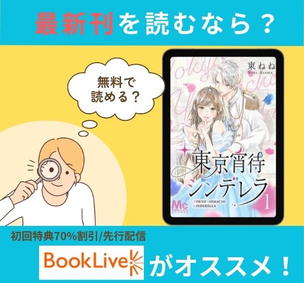 漫画「東京宵待シンデレラ」の最新刊を無料で読む方法