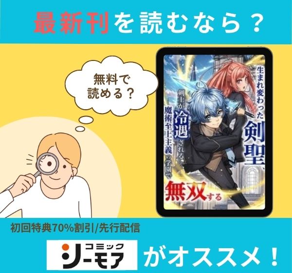 漫画「生まれ変わった剣聖、剣士が冷遇される魔術至上主義の学園で無双する」の最新刊を無料で読む方法