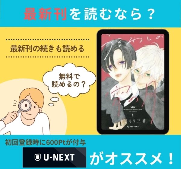 漫画「うるわしの宵の月」の最新刊を無料で読む方法