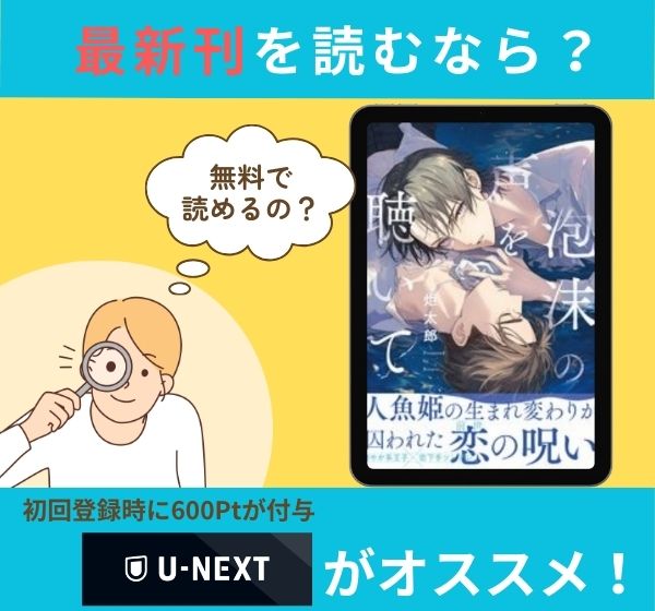 漫画「泡沫の声を聴いて」の最新刊を無料で読む方法