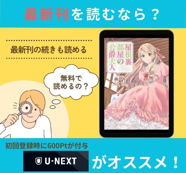 漫画「屋根裏部屋の公爵夫人」の最新刊を無料で読む方法