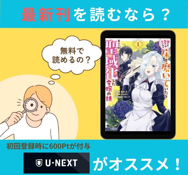 漫画「誰にも愛されないので床を磨いていたらそこが聖域化した令嬢の話」の最新刊を無料で読む方法