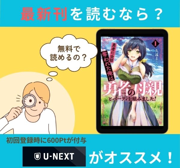 漫画「勇者に全部奪われた俺は勇者の母親とパーティを組みました！」の最新刊を無料で読む方法