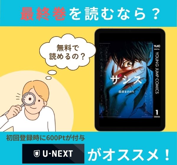 漫画「ザシス」の最終巻を無料で読む方法