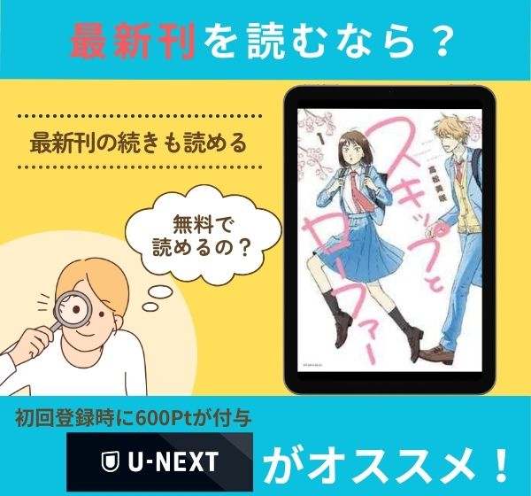 漫画「スキップとローファー」の最新刊を無料で読む方法