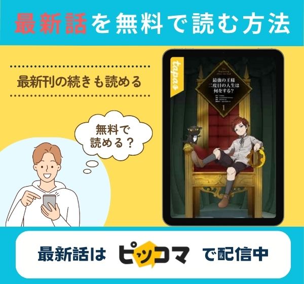 漫画「最強の王様、二度目の人生は何をする?」の最新話は「ピッコマ」で無料で読める