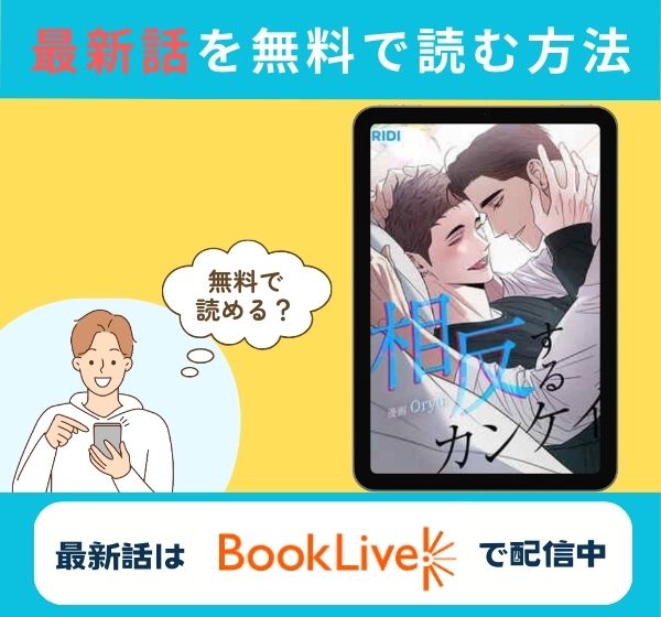 漫画「相反するカンケイ【タテヨミ】」の最新話のみ無料で読みたい方はこちら!