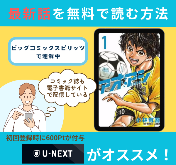 アオアシの最新話を無料で読む方法