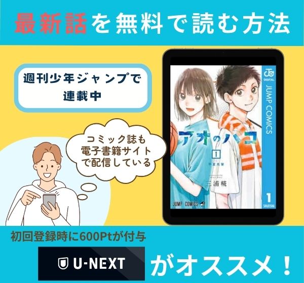 漫画「アオのハコ」の最新話を無料で読む方法