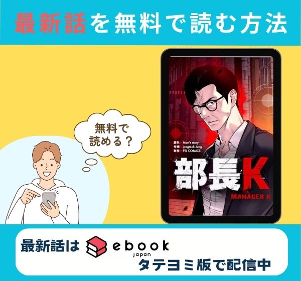 漫画「部長K」の最新話のみ無料で読みたい方はこちら!