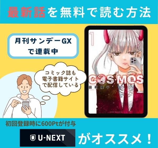 漫画「COSMOS」の最新話を無料で読む方法