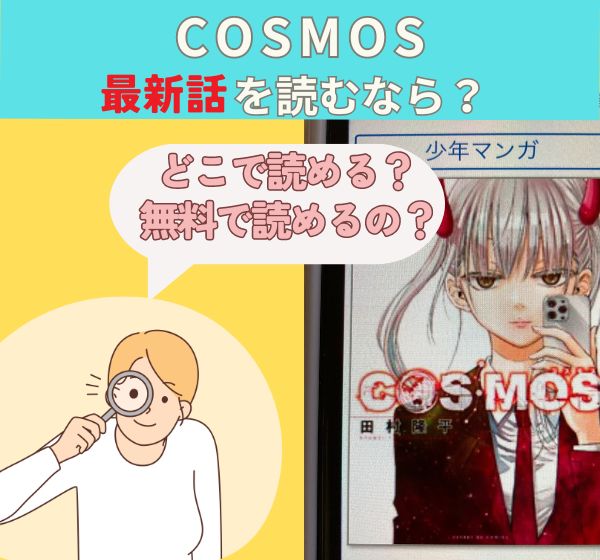 漫画「COSMOS」の最新話を無料で読む方法