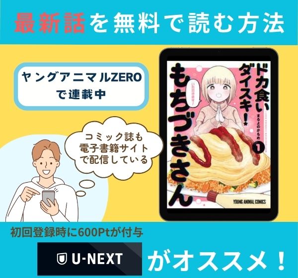 漫画「ドカ食いダイスキ! もちづきさん」の最新話を無料で読む方法