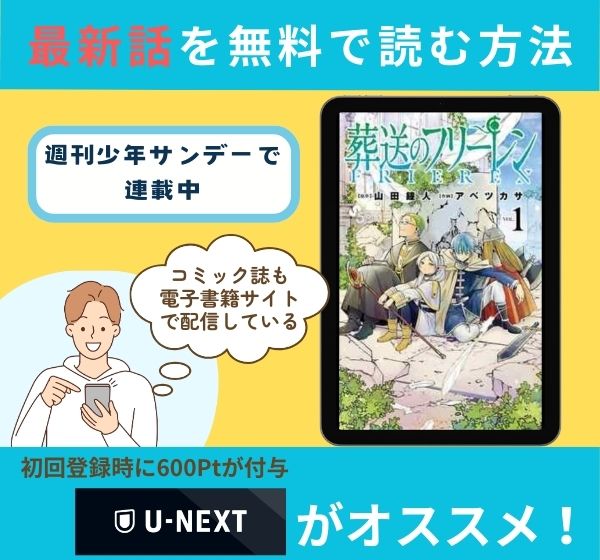 漫画「葬送のフリーレン」の最新話を無料で読む方法