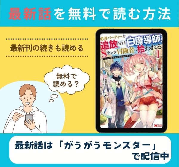 勇者パーティーを追放された白魔導師、Sランク冒険者に拾われる 最新話
