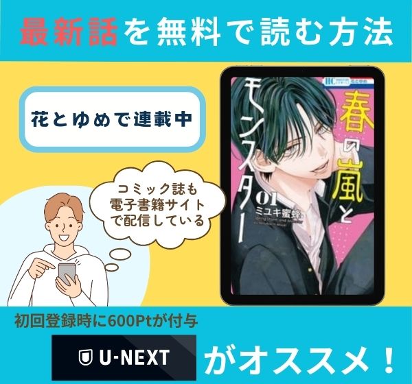 漫画「春の嵐とモンスター」の最新話を無料で読む方法