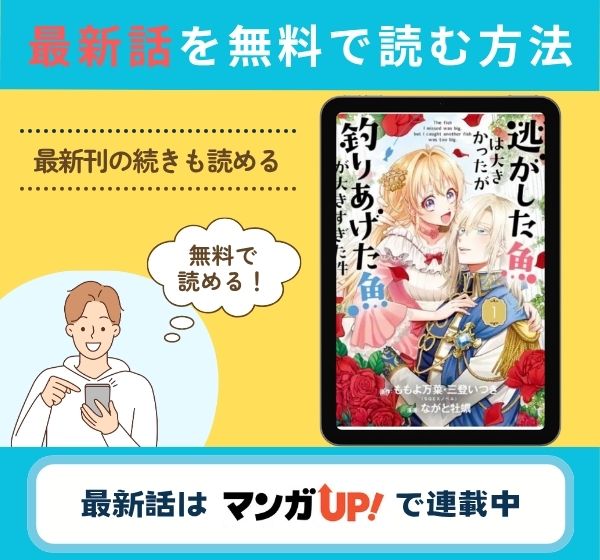 逃がした魚は大きかったが釣りあげた魚が大きすぎた件」　最新話
