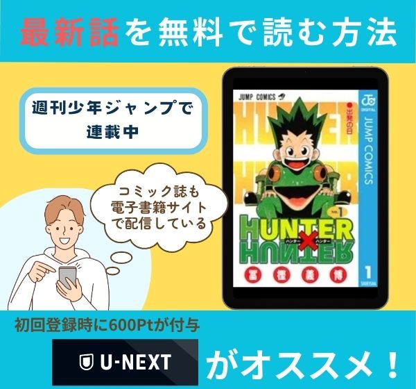 漫画「HUNTER×HUNTER」の最新話を無料で読む方法