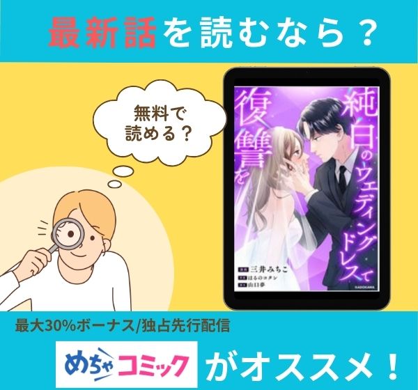 漫画「純白のウエディングドレスで復讐を」の最新話を読むなら？無料で読める？