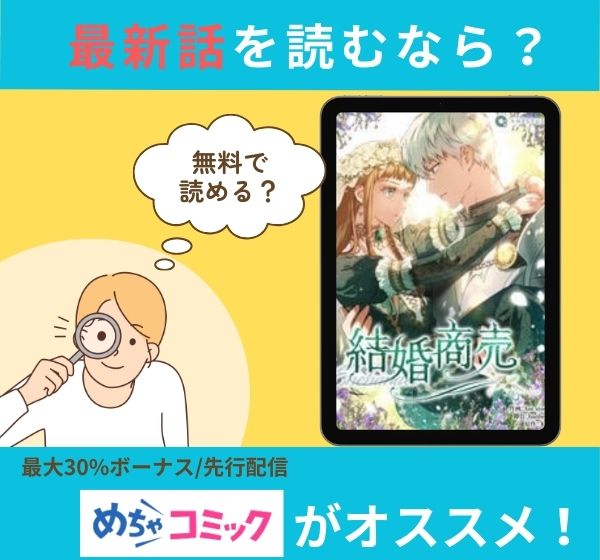 漫画「結婚商売」の最新話を読むなら？無料で読める？