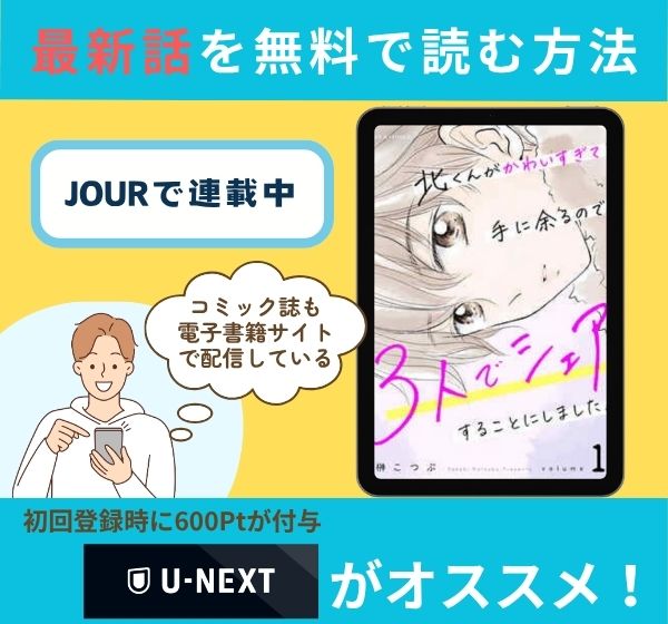 漫画「北くんがかわいすぎて手に余るので、3人でシェアすることにしました。」の最新話を無料で読む方法