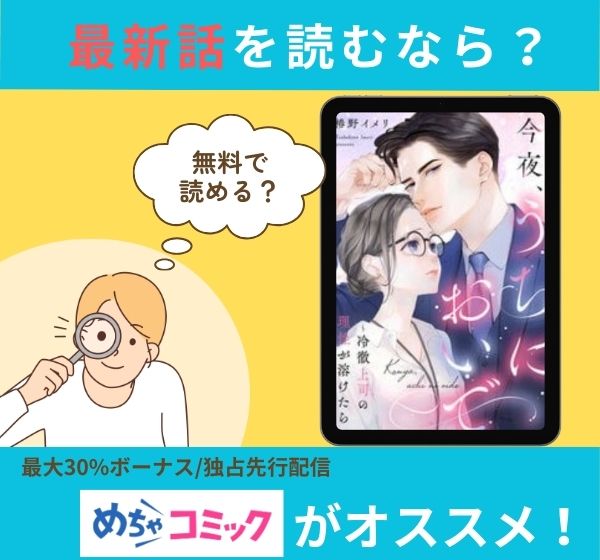 漫画「今夜、うちにおいで」の最新話を読むなら？無料で読める？