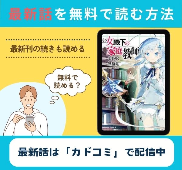 公女殿下の家庭教師 最新話