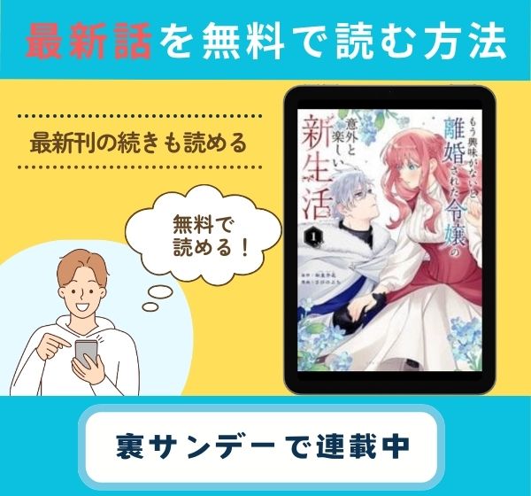 もう興味がないと離婚された令嬢の意外と楽しい新生活 最新話