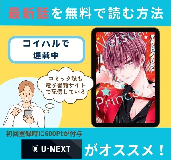漫画「熱愛プリンス お兄ちゃんはキミが好き」の最新話を無料で読む方法