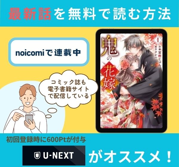 漫画「鬼の花嫁（noicomi）」の最新話を無料で読む方法