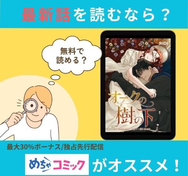漫画「オークの樹の下」の最新話を読むなら？無料で読める？