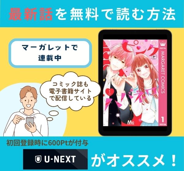 漫画「ピンクとハバネロ」の最新話を無料で読む方法