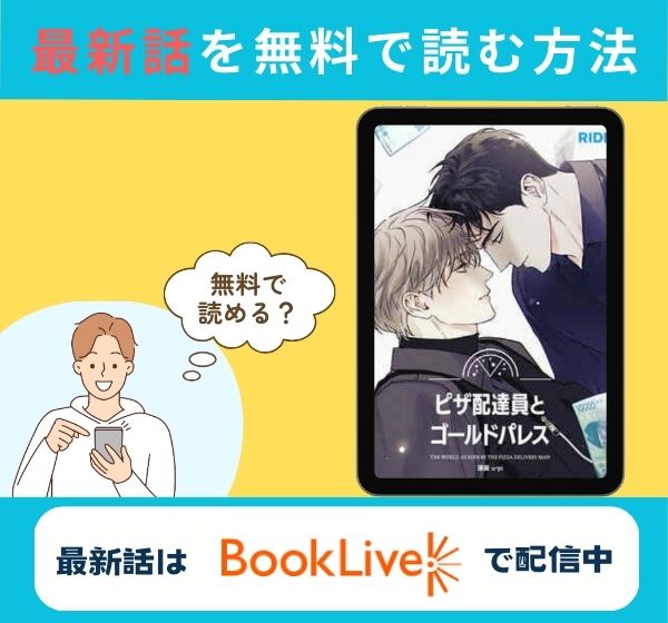 漫画「ピザ配達員とゴールドパレス【タテヨミ】」の最新話のみ無料で読みたい方はこちら!