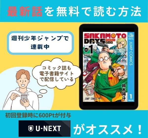 漫画「SAKAMOTO DAYS」の最新話を無料で読む方法