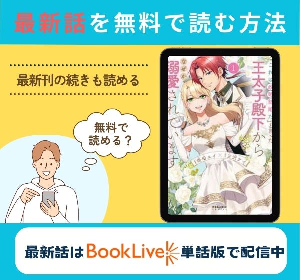 漫画「「これは政略結婚だ」と言った王太子殿下からなぜか溺愛されています」の最新話のみ無料で読みたい方はこちら!