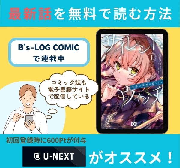 漫画「サイレント・ウィッチ 沈黙の魔女の隠しごと」の最新話を無料で読む方法